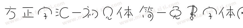 方正字汇-初见体 简字体转换